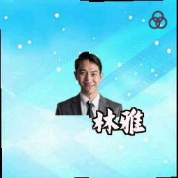 林雅